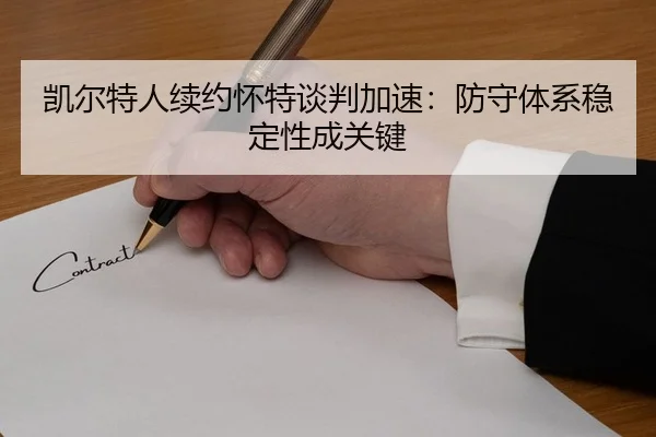 凯尔特人续约怀特谈判加速：防守体系稳定性成关键